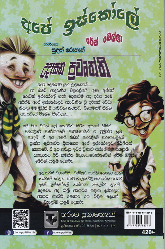 අපේ ඉස්කෝලේ රේස් බෙල්ලා | Ape Iskole Race Bella