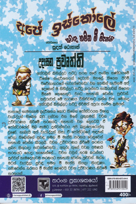 අපේ ඉස්කෝලේ සුවද හමන මී මැස්සී 2 | Ape Iskole Mi Massi 2