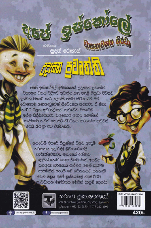 අපේ ඉස්කෝලේ වාසනාවන්ත ගිරවා | Ape Iskole Wasanawantha Girawa