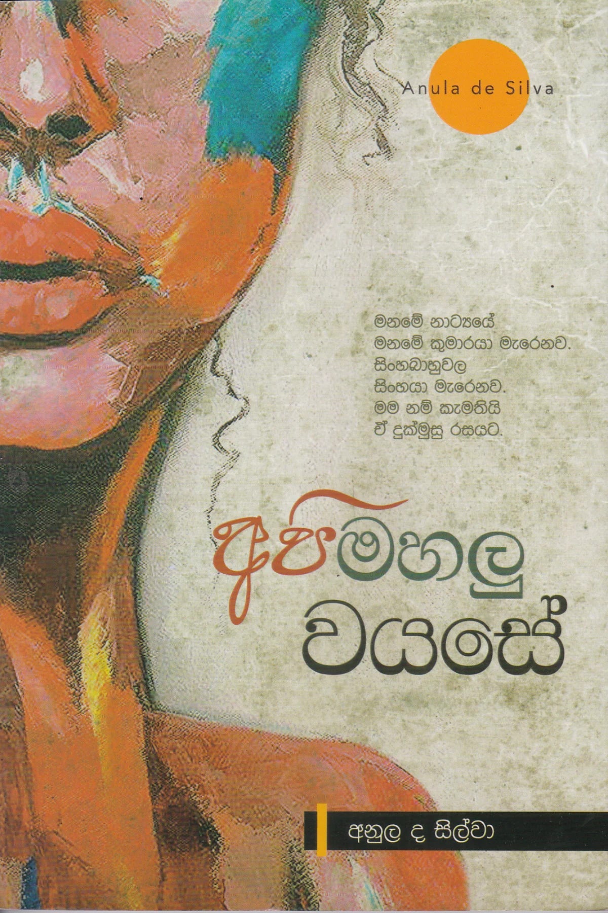 අපි මහලු වයසේ | Api Mahalu Wayase