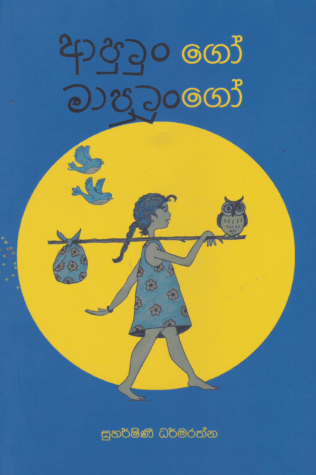 ආපුටුංගෝ මාපුටුංගෝ | Aputungo Maputungo
