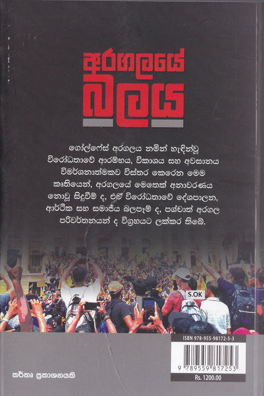 අරගලයේ බලය | Aragalaye Balaya