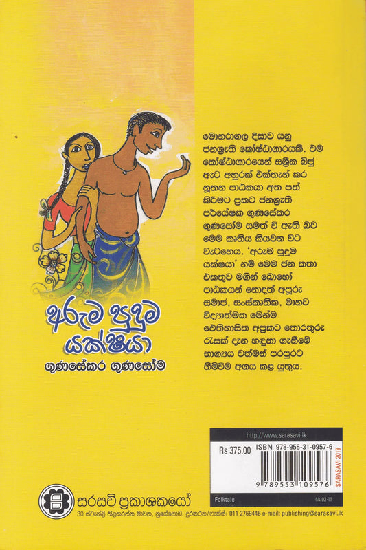 අරුම පුදුම යක්ෂයා | Aruma Puduma Yakshaya