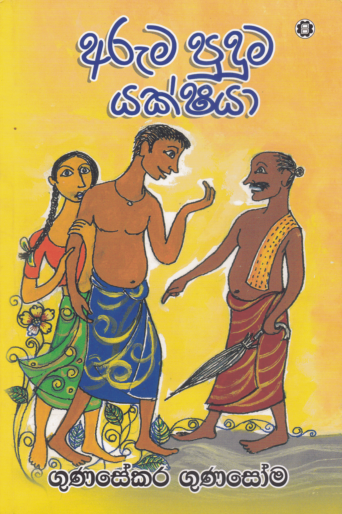 අරුම පුදුම යක්ෂයා | Aruma Puduma Yakshaya