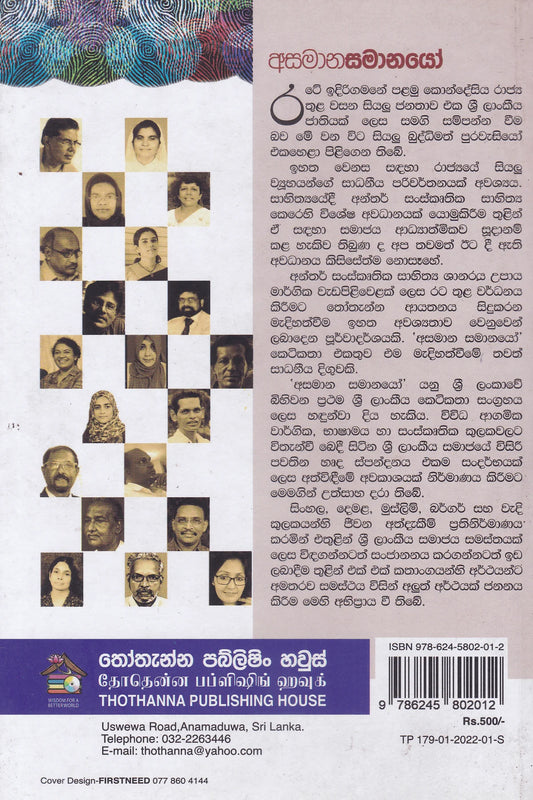 අසමානසමානයෝ | Asamanasamanayo
