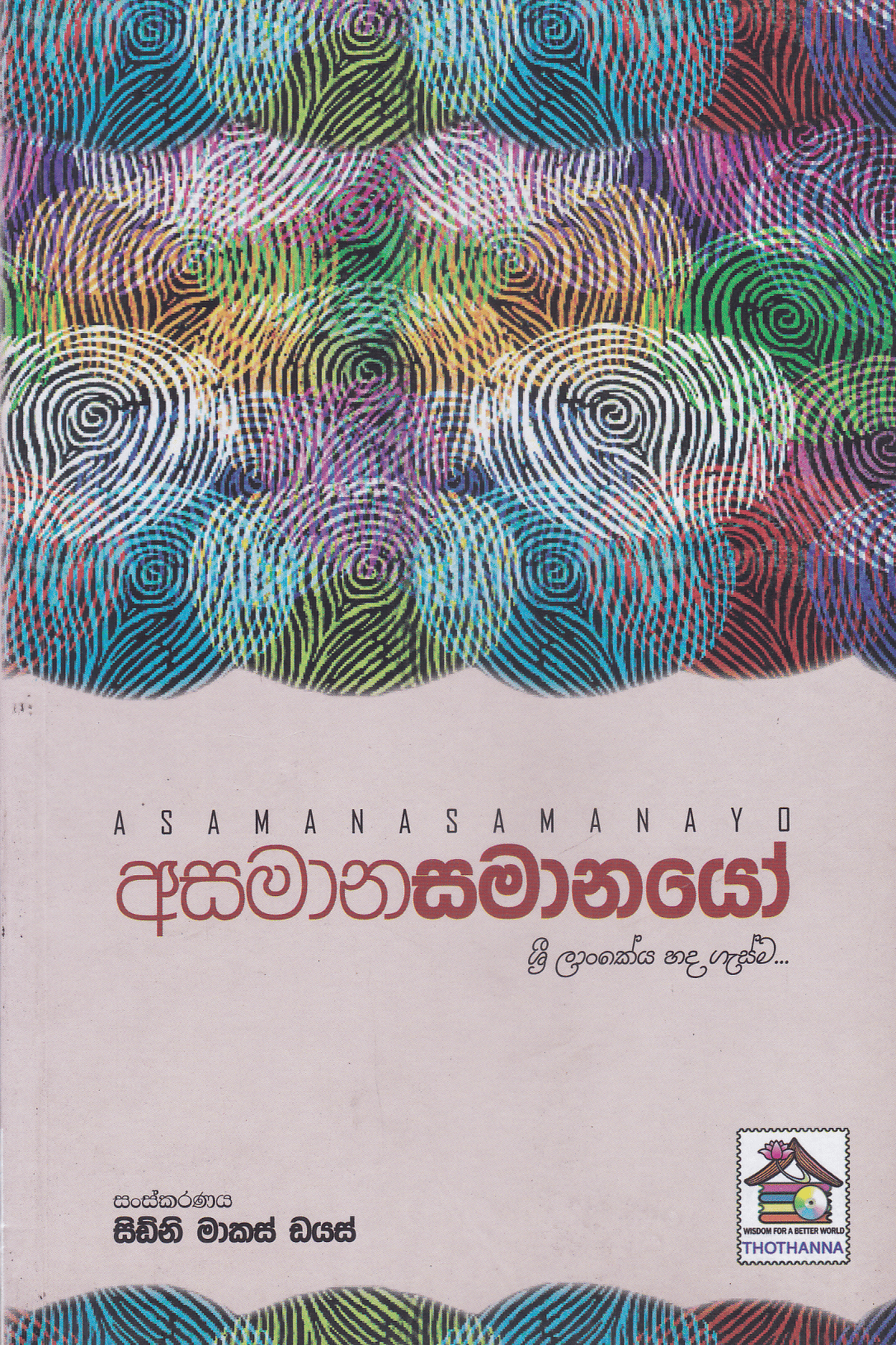 අසමානසමානයෝ | Asamanasamanayo