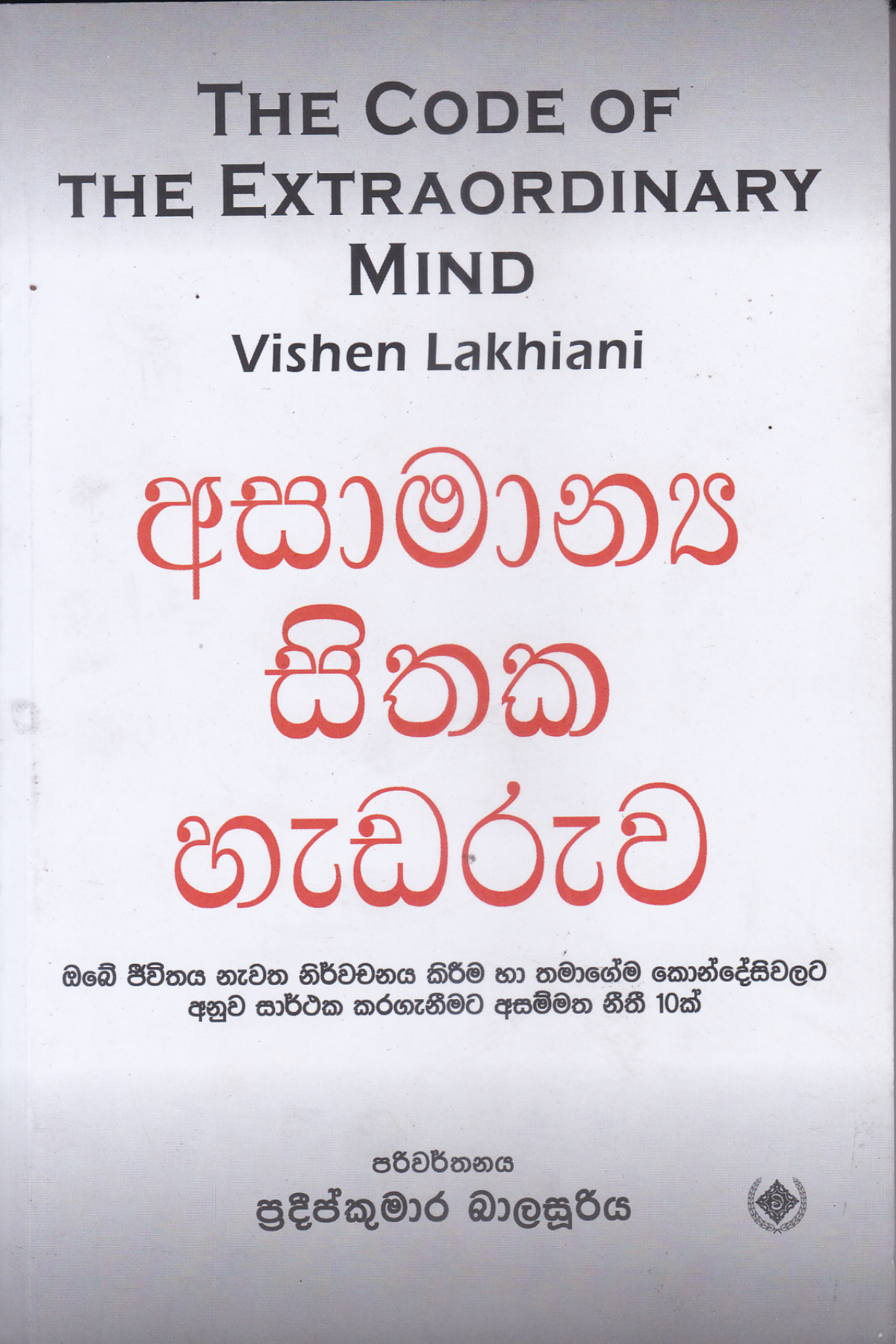 අසාමාන්ය සිතක හැඩරුව | Asamanya Sithaka Hadaruwa