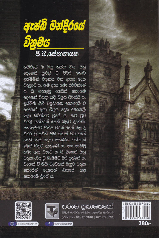 ඇෂ්බි මන්දිරයේ වික්රමය | Ashbi Mandiraye Abirahasa