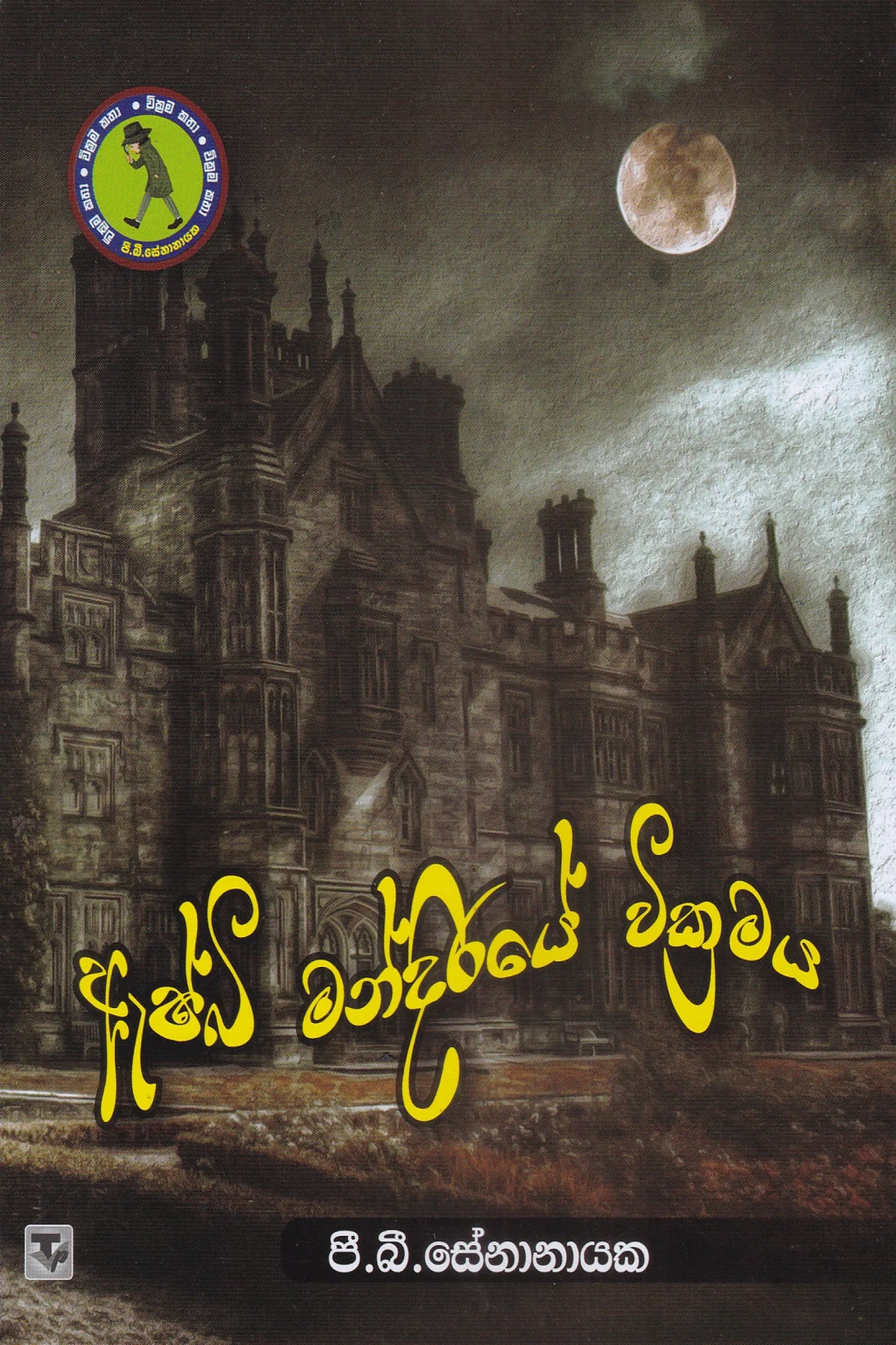ඇෂ්බි මන්දිරයේ වික්රමය | Ashbi Mandiraye Abirahasa