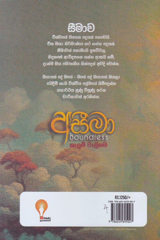 අසීමා | Asimaa Boundless