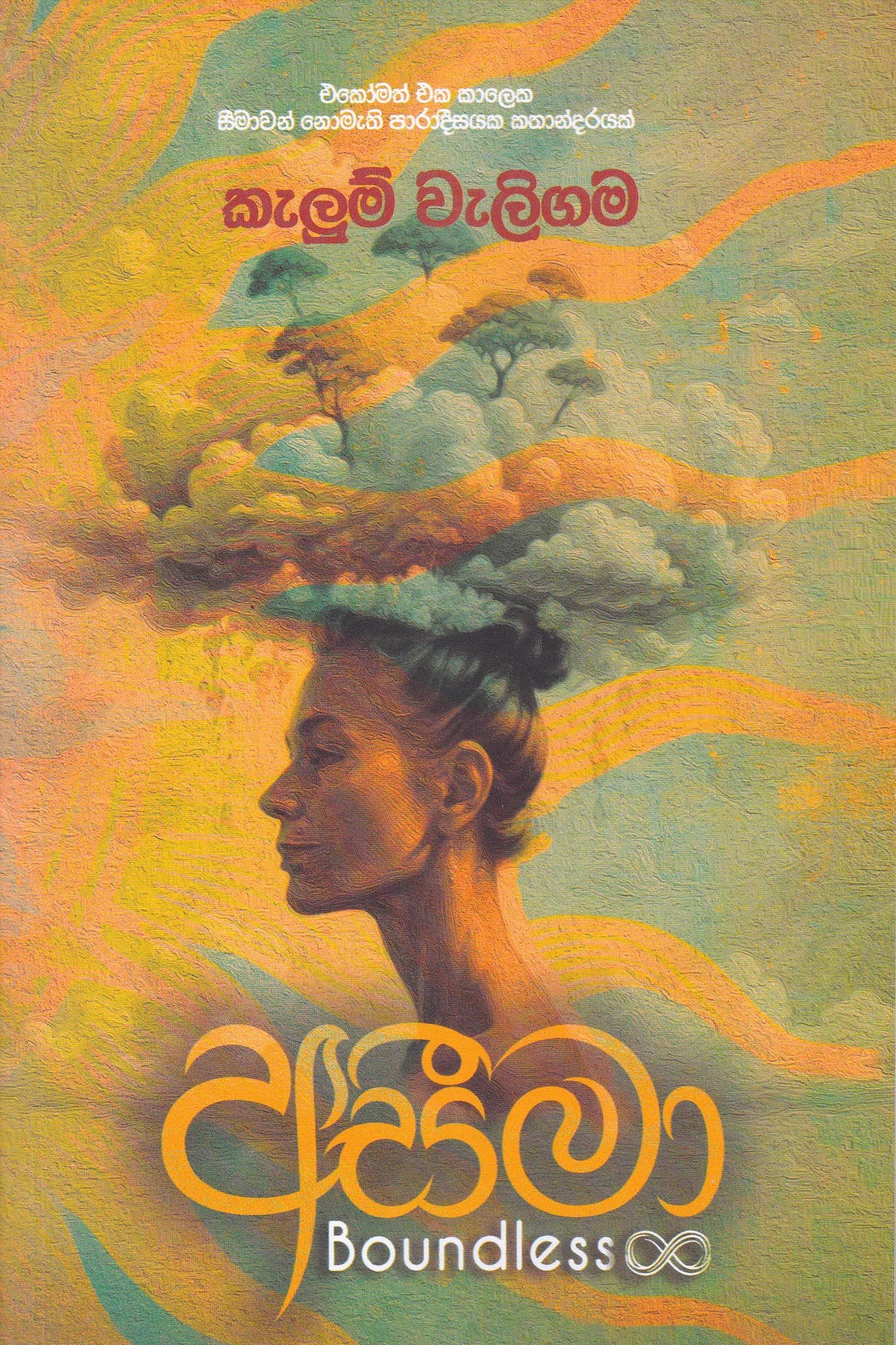 අසීමා | Asimaa Boundless