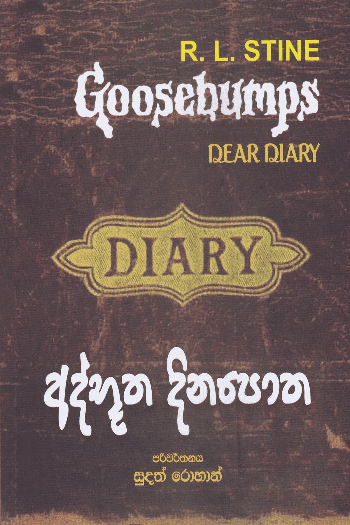 අත්භූත දිනපොත | Athbutha Dinapotha