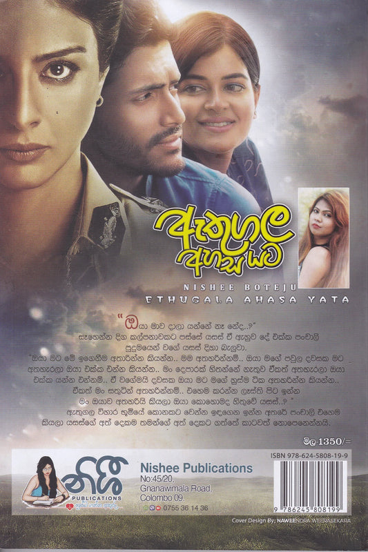 ඇතුගල අහස යට | Athugala Ahasa Yata