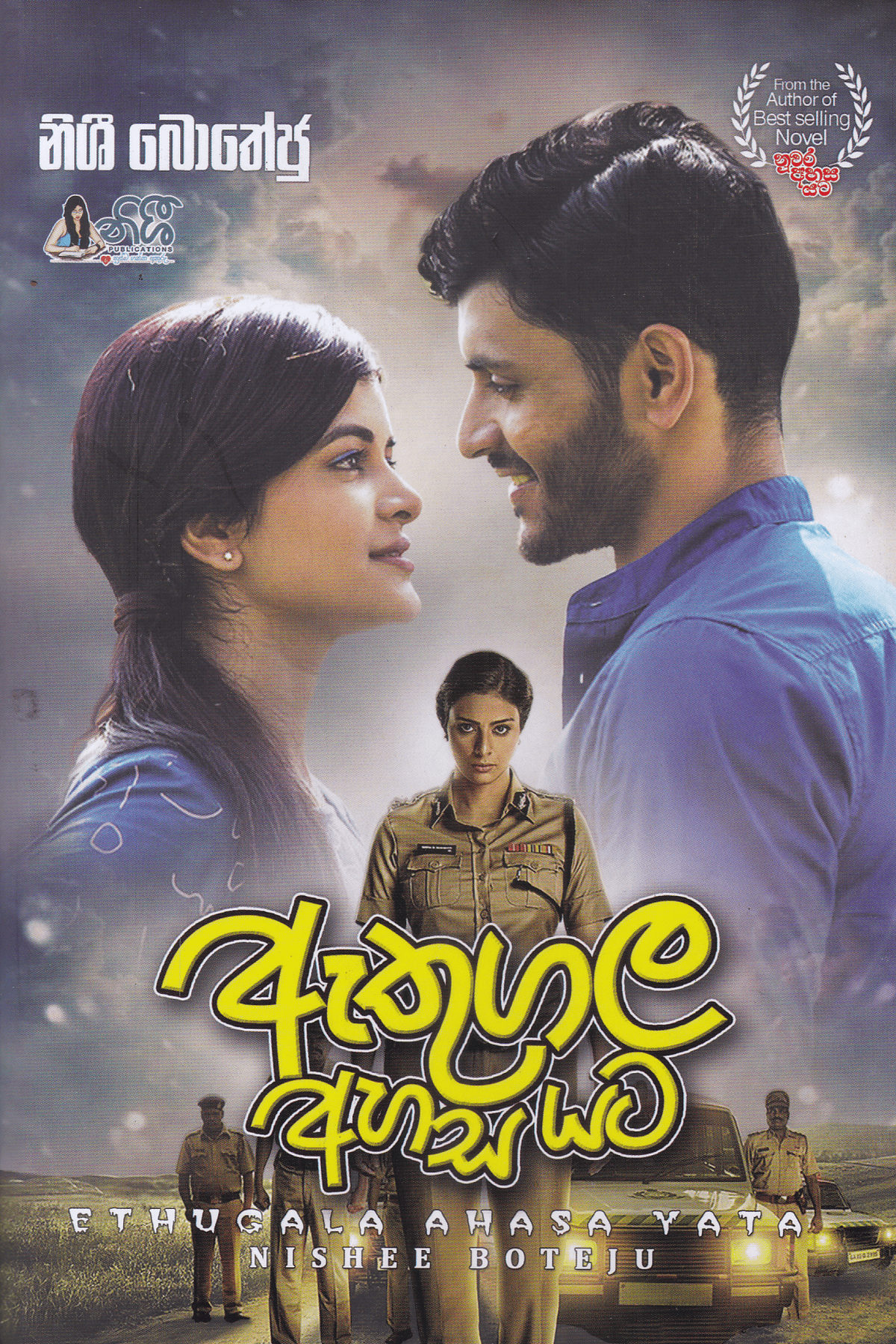 ඇතුගල අහස යට | Athugala Ahasa Yata