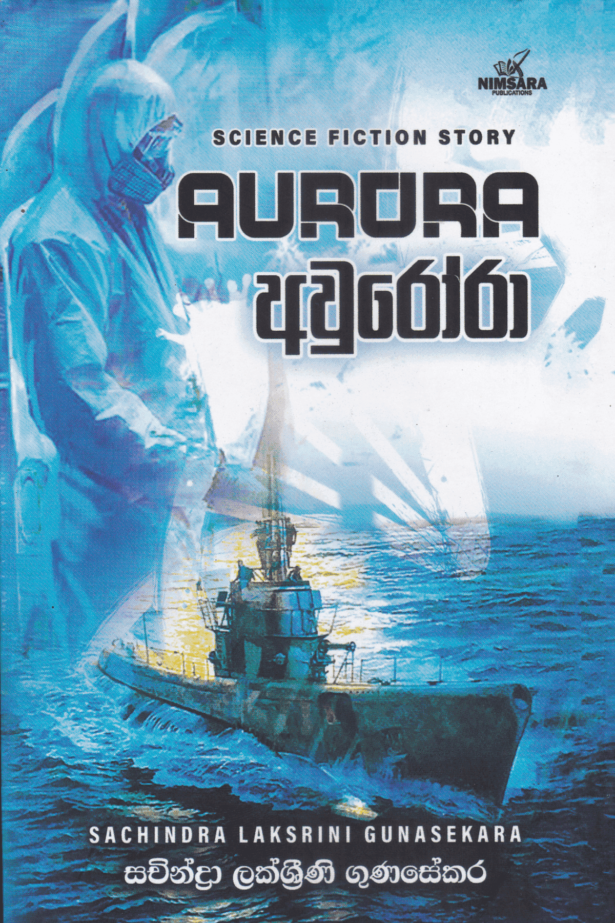 අවුරෝරා | Aurora
