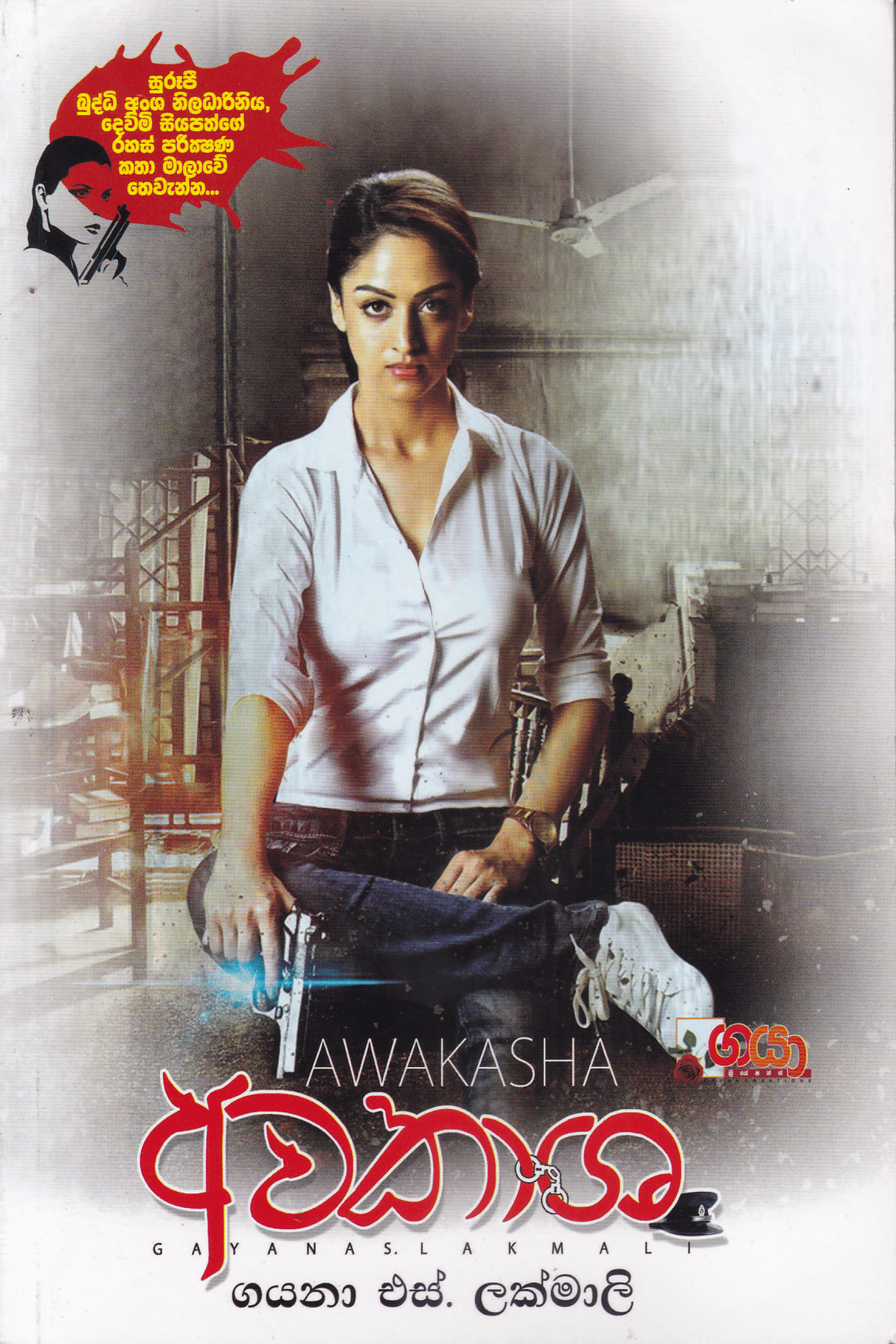 අවකාශ | Awakasha
