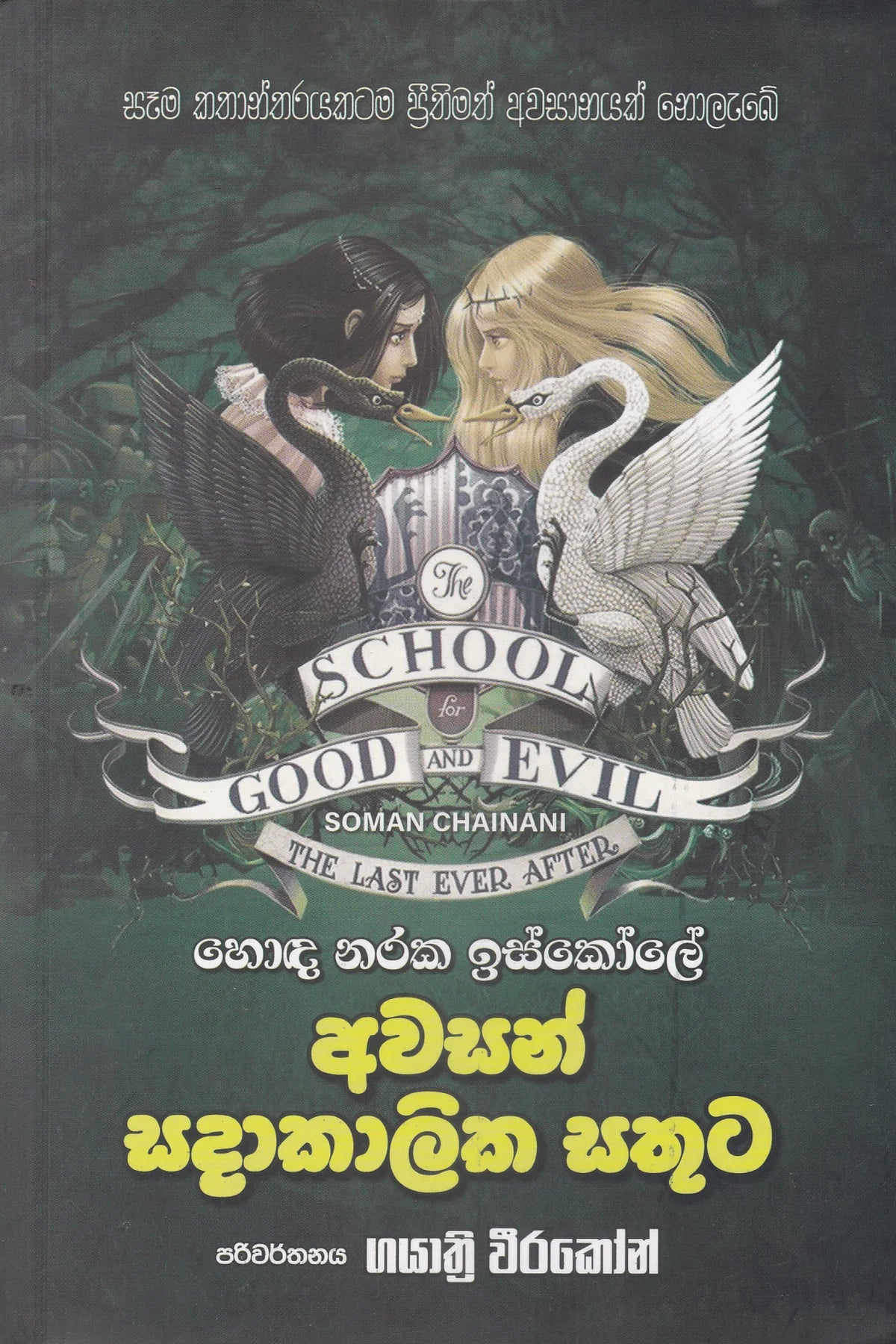 අවසන් සදාකාලික සතුට | Awasan Sadakalika Sathuta