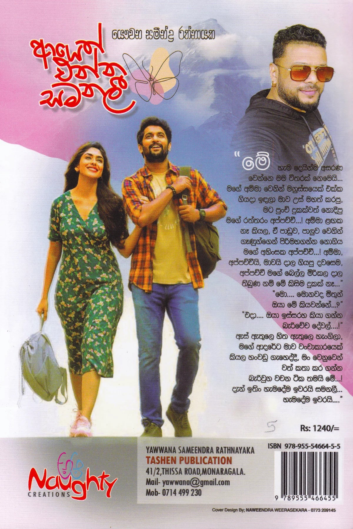 ආයෙත් එන්න සමනලී | Ayeth Enna Samanali