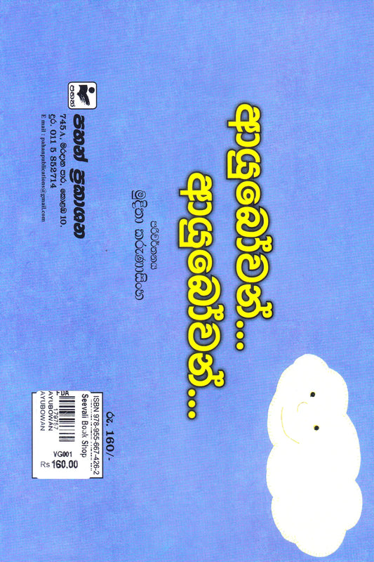 ආයුබෝවන් ආයුබෝවන් | Ayubowan Ayubowan