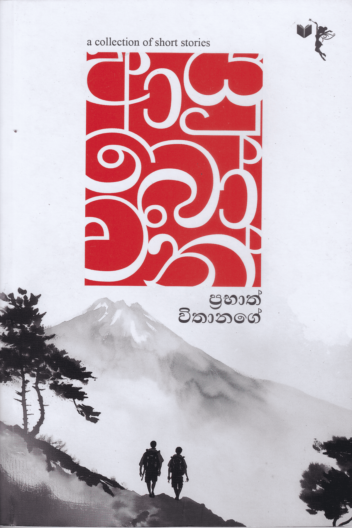 ආයුබෝවන් | Ayubowan