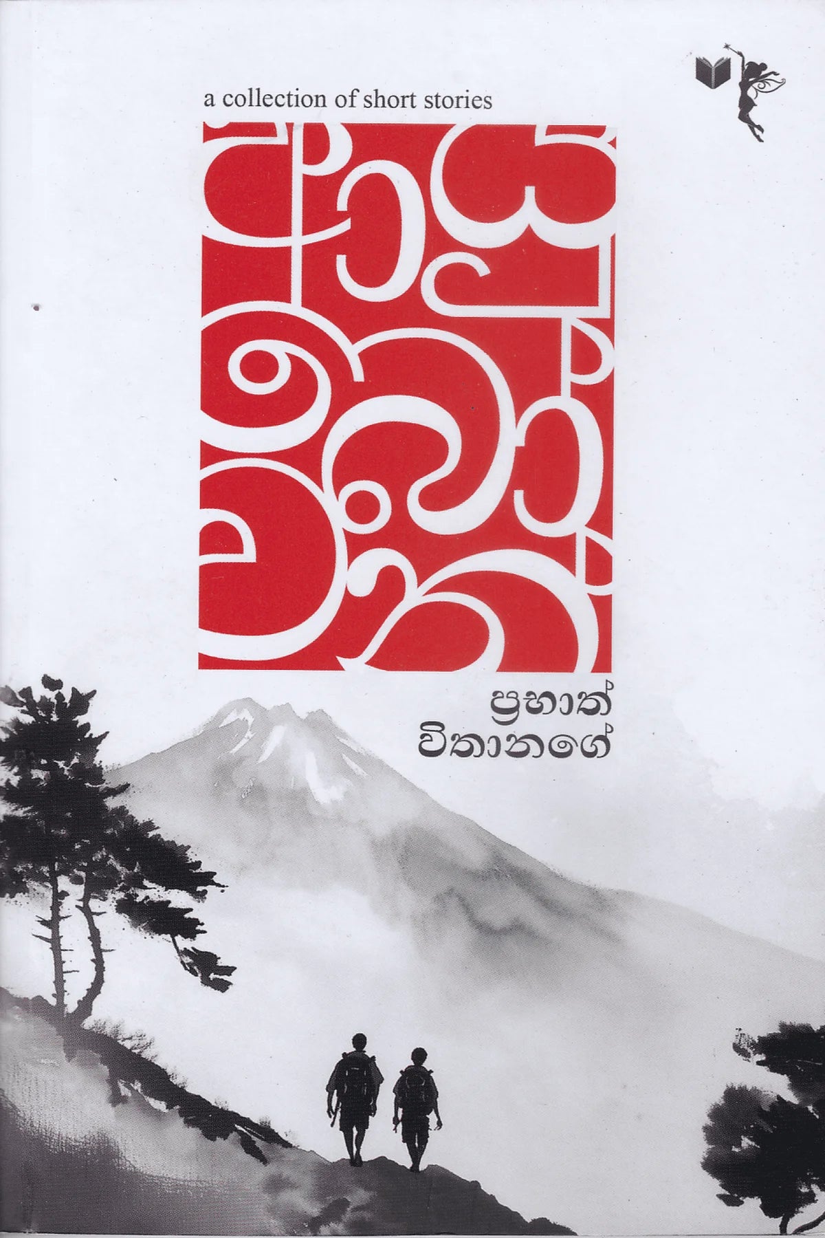 ආයුබෝවන් | Ayubowan