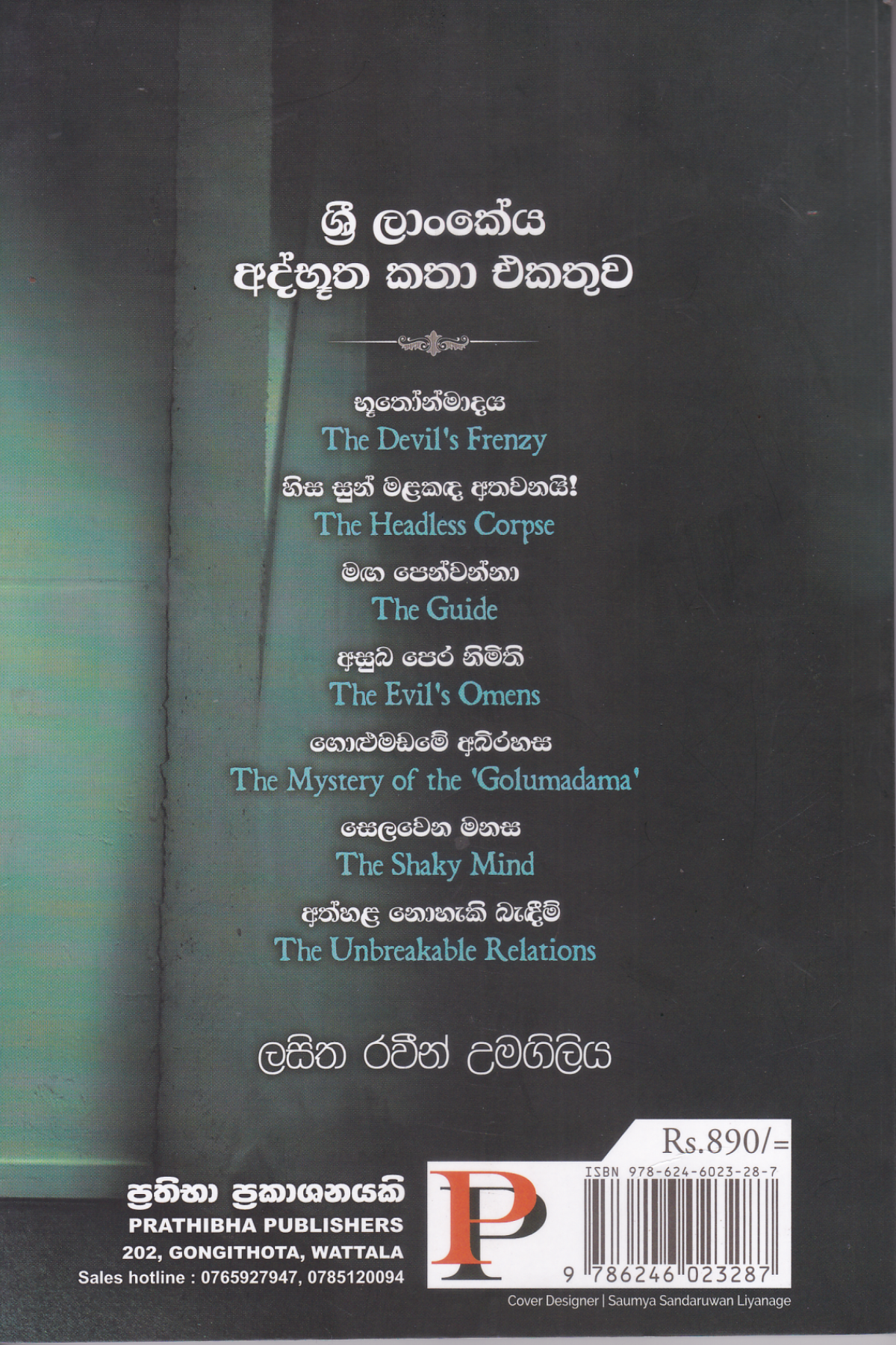 භූතෝන්මාදය සහ තවත් අද්භූත කතා | Bhuthonmadaya Saha Thawath Athbhutha Katha