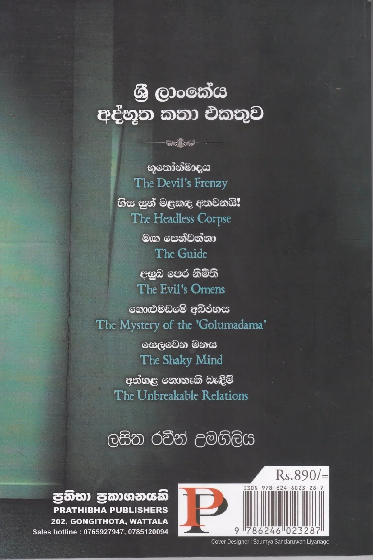 භූතෝන්මාදය සහ තවත් අද්භූත කතා | Bhuthonmadaya Saha Thawath Athbhutha Katha