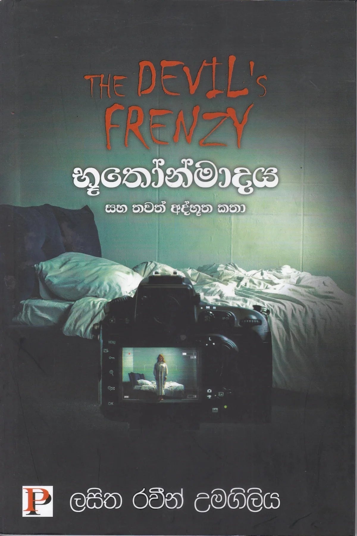 භූතෝන්මාදය සහ තවත් අද්භූත කතා | Bhuthonmadaya Saha Thawath Athbhutha Katha