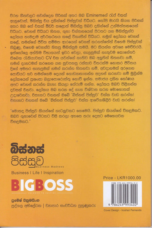 බිස්නස් පිස්සු | Business Madness