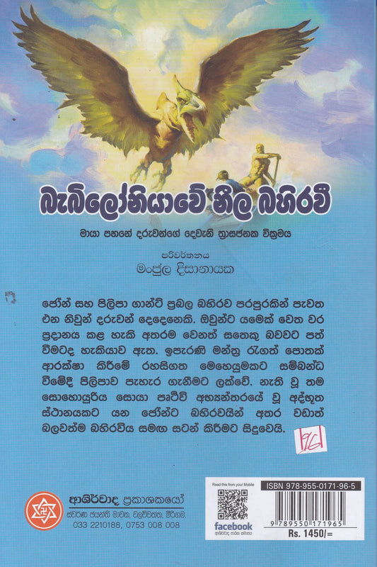 බැබිලෝනියාවේ නීල බහිරවී | Babiloniyawe Neela Bahirawi