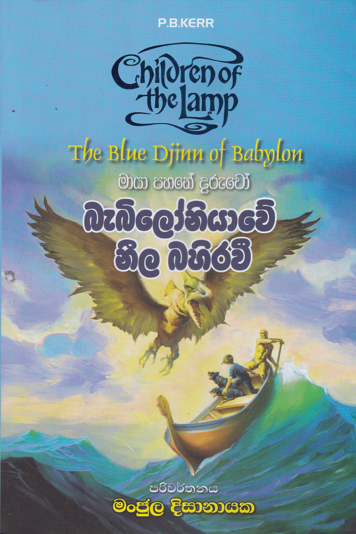 බැබිලෝනියාවේ නීල බහිරවී | Babiloniyawe Neela Bahirawi