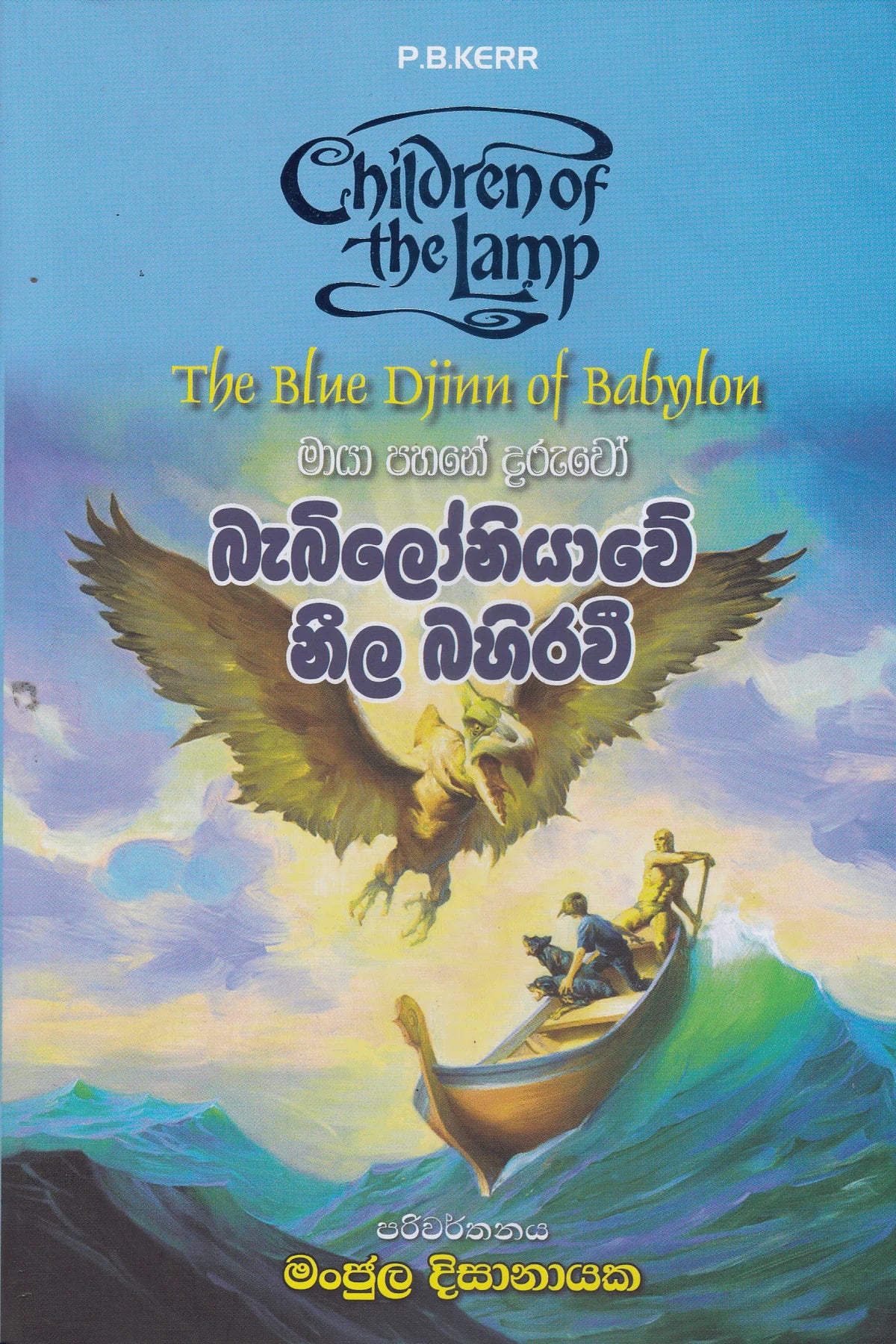 බැබිලෝනියාවේ නීල බහිරවී | Babiloniyawe Neela Bahirawi