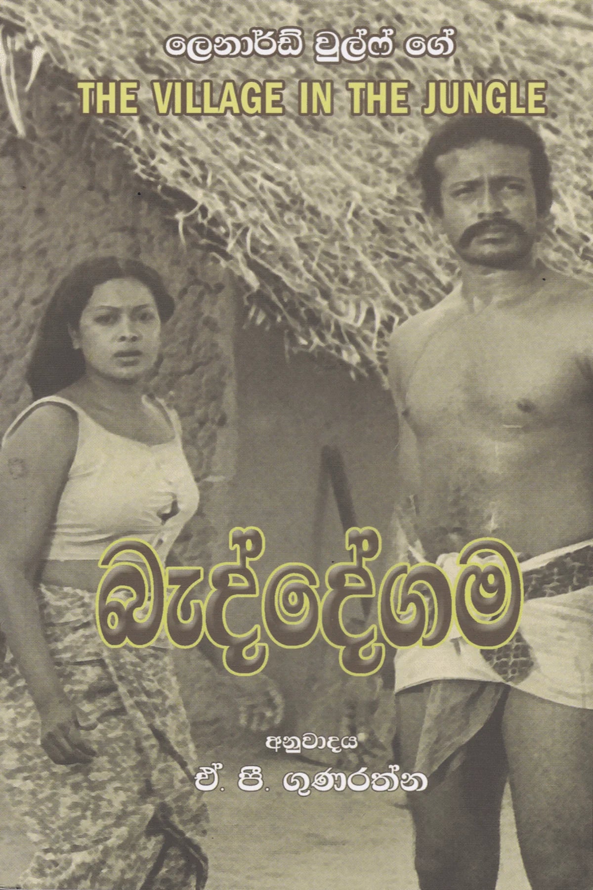 බැද්දේගම | Beddegama