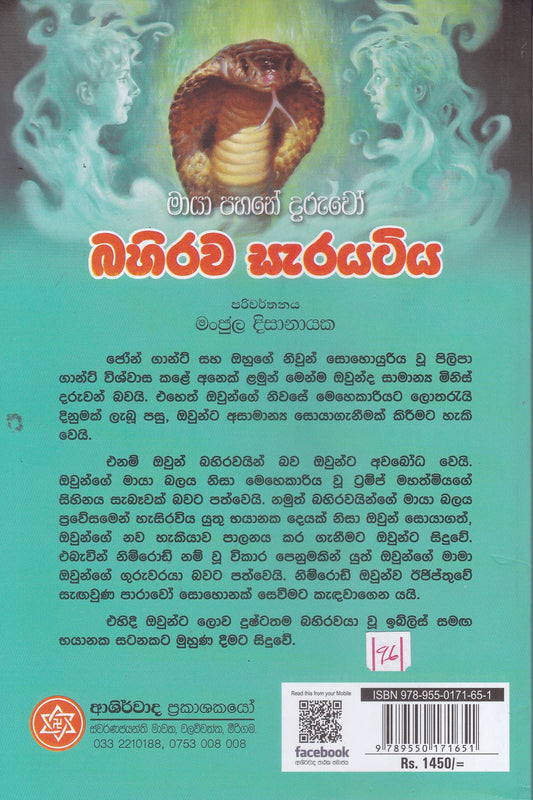 බහිරව සැරයටිය | Bahirawa Sarayatiya