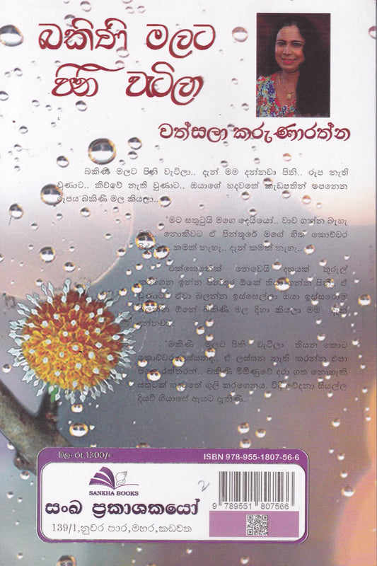 බකිනි මලට පිනි වැටිලා | Bakini Malata Pini Watila