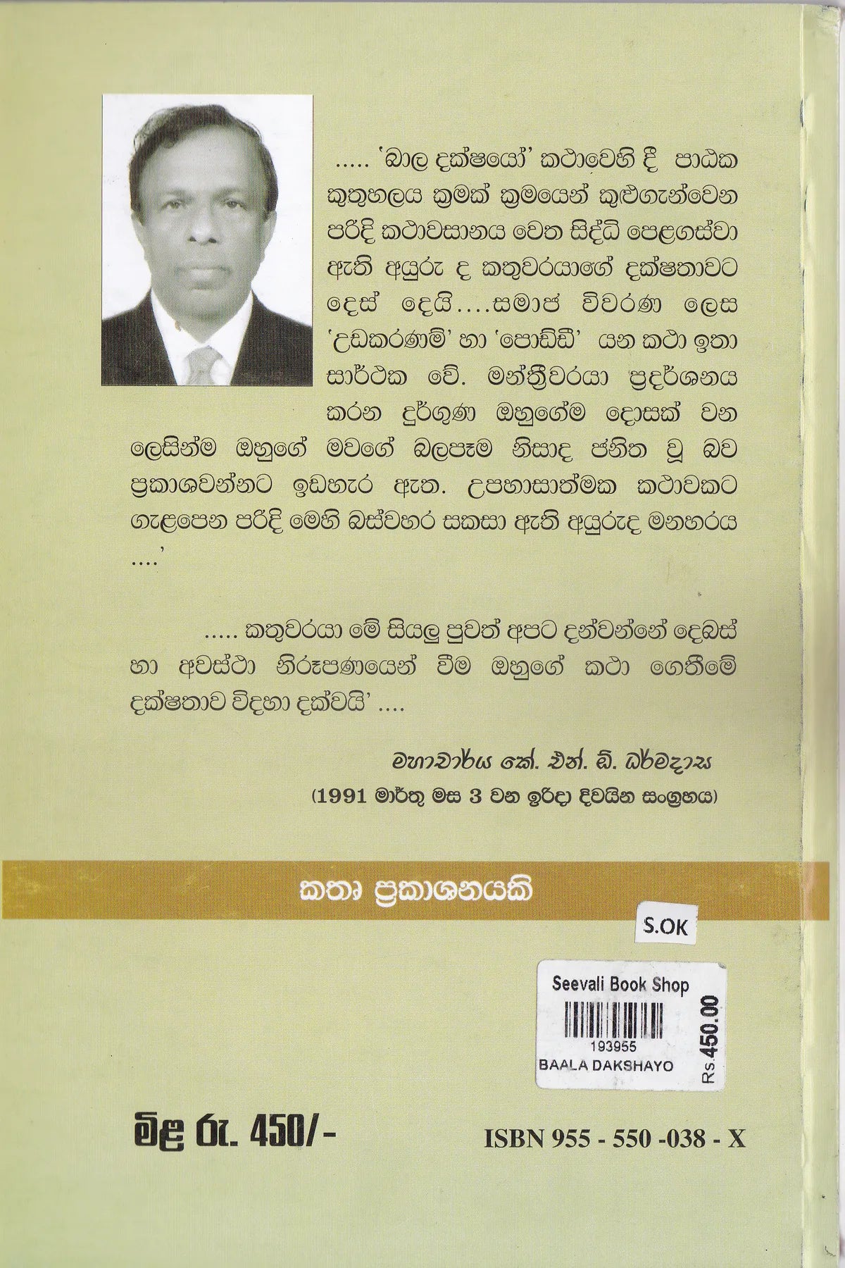 බලදක්ෂයෝ | Baladakshayo