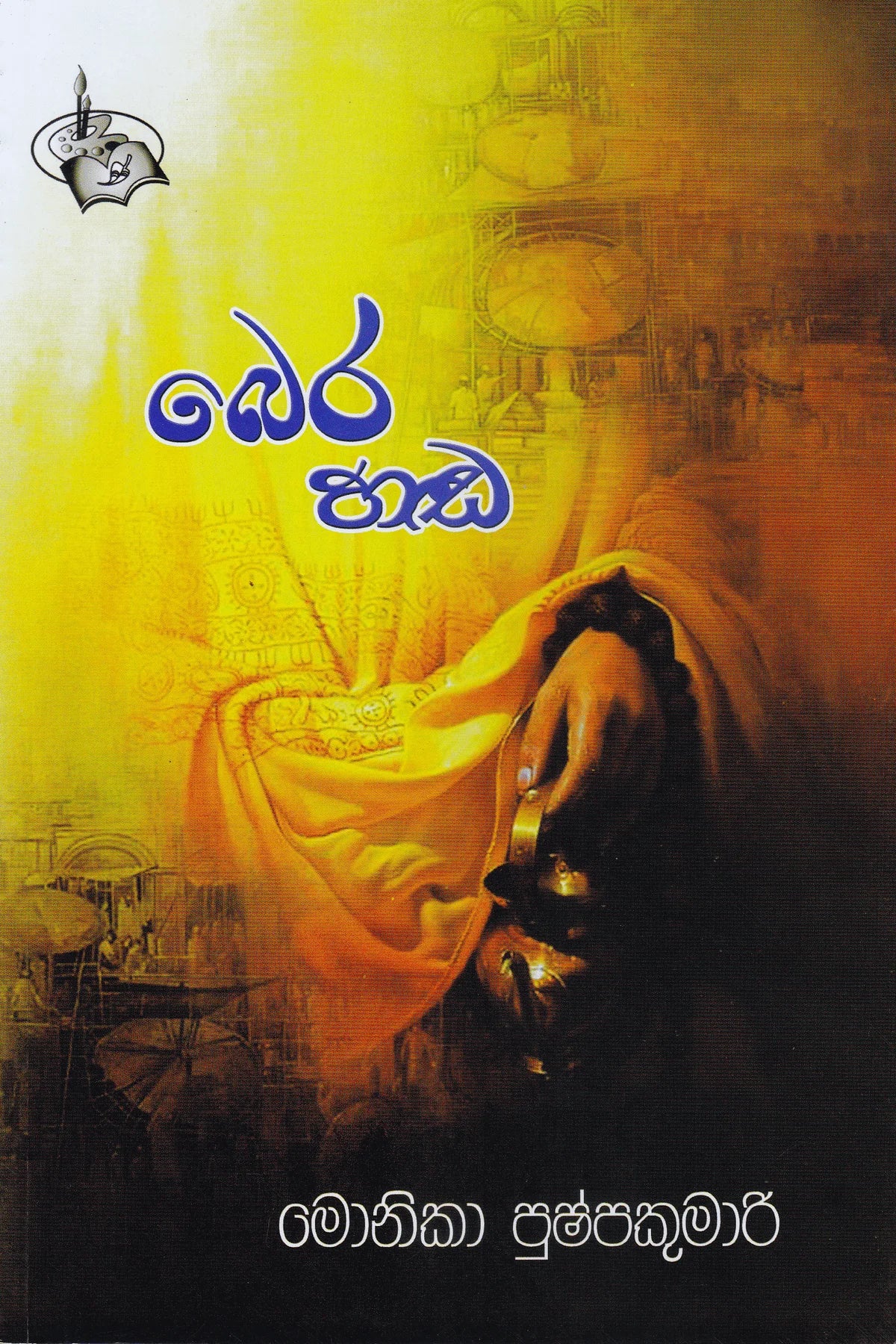 බෙර හඩ | Bera Hada