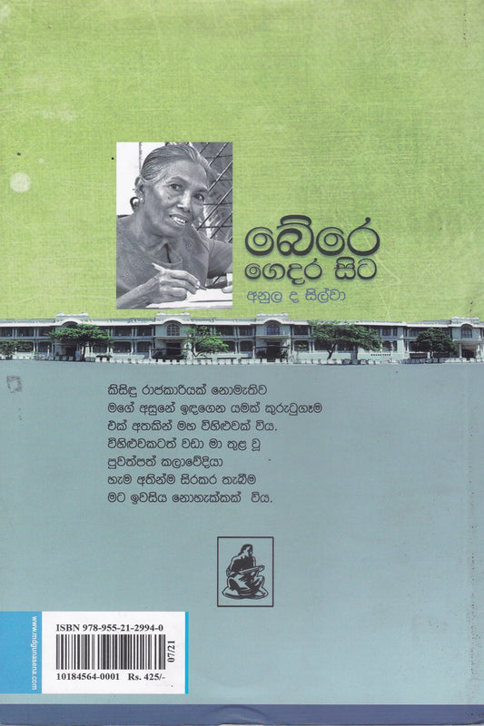 බේරෙ ගෙදර සිට | Bere Gedera Sita