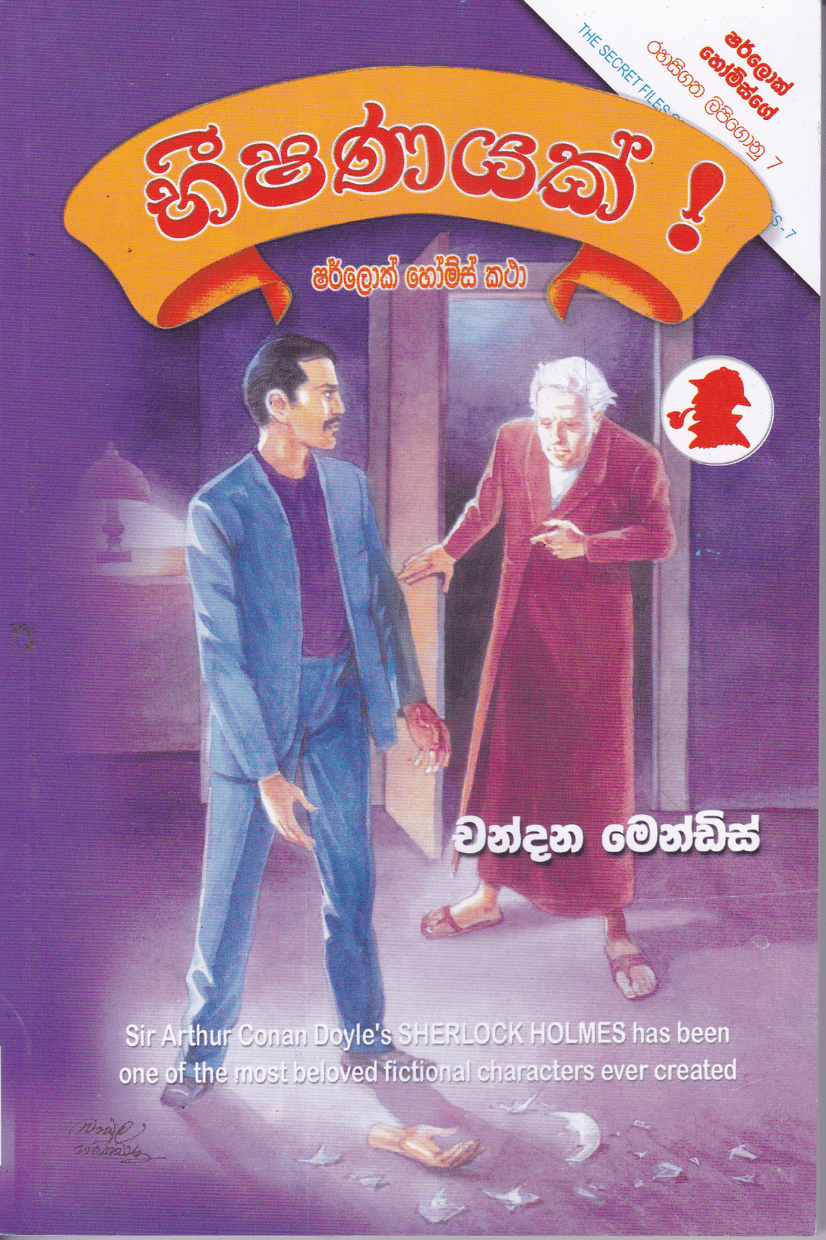 භීෂණයක් | Bhishanayak