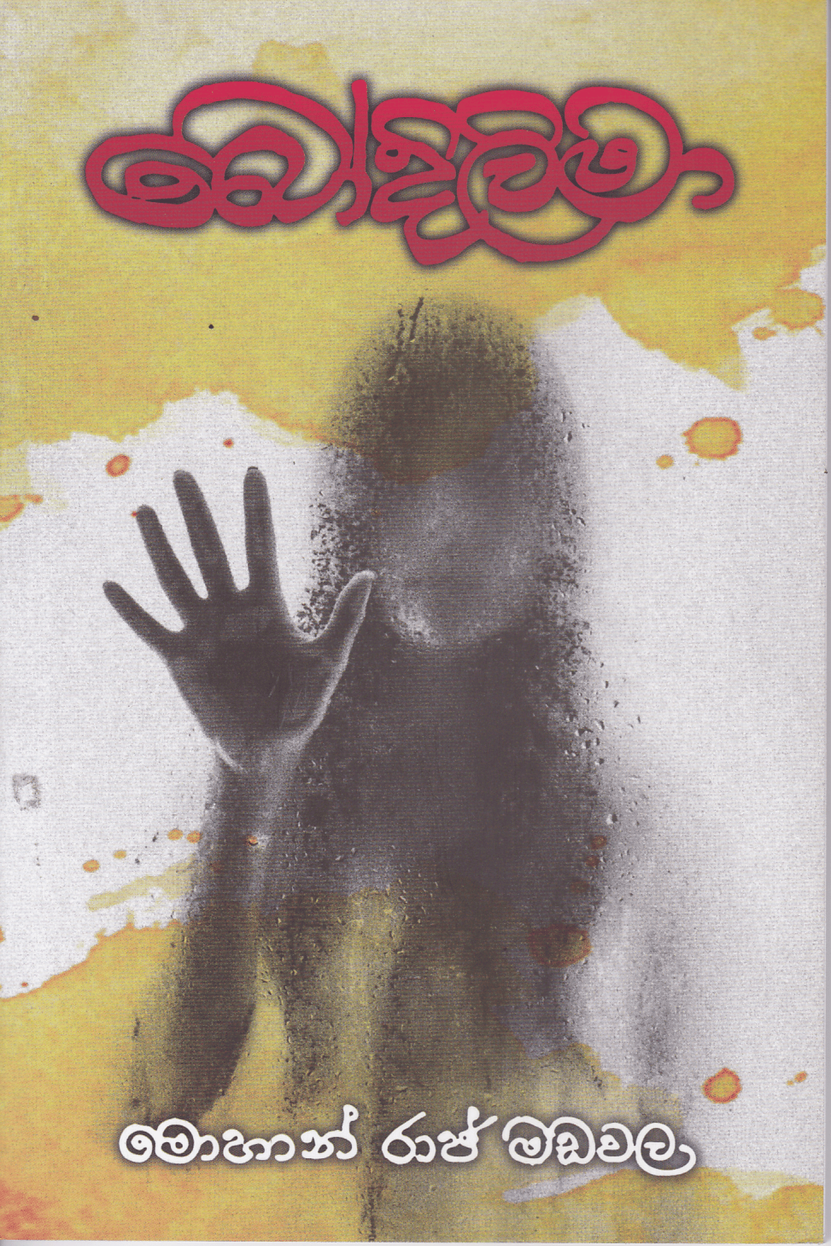 බෝදිලිමා | Bodilima