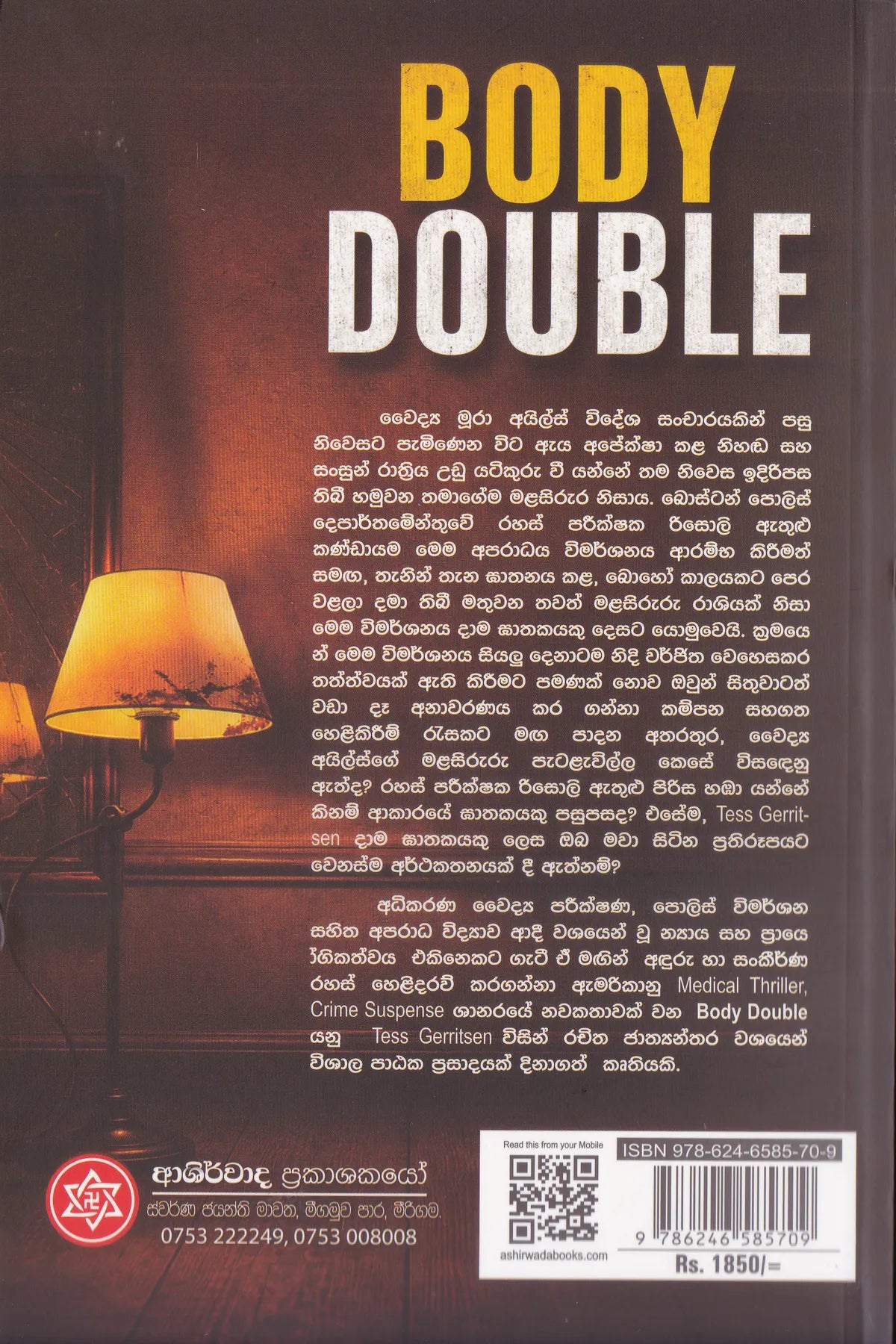 බොඩි ඩබල් | Body Double