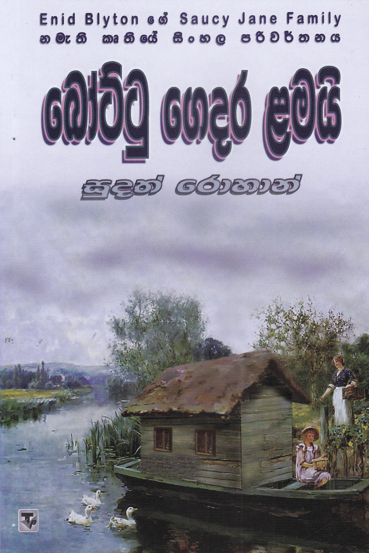 බෝට්ටු ගෙදර ළමයි | Bottu Gedara Lamayi