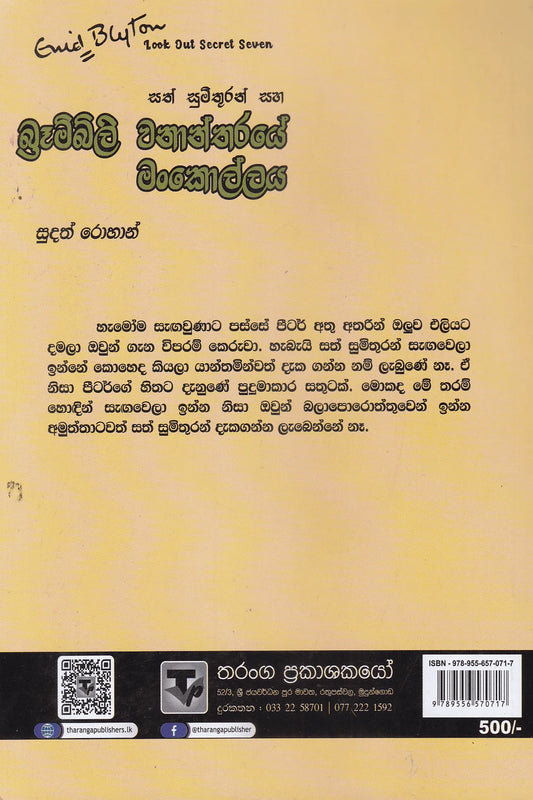 බ්රැම්බිලි වනාන්තරයේ මංකොල්ලය | Brambili Wanantharaye