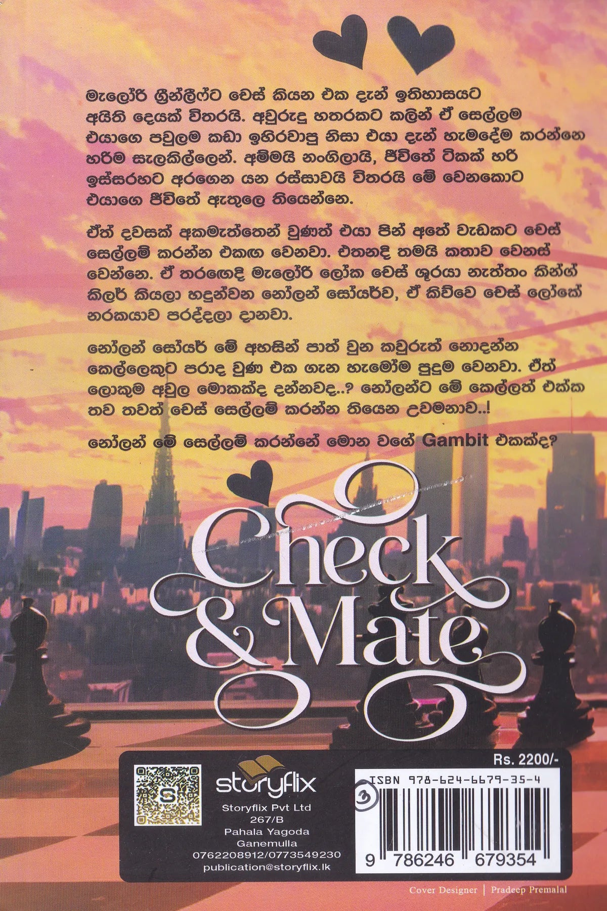 චෙක් ඇන්ඩ් මේට් | Check & Mate