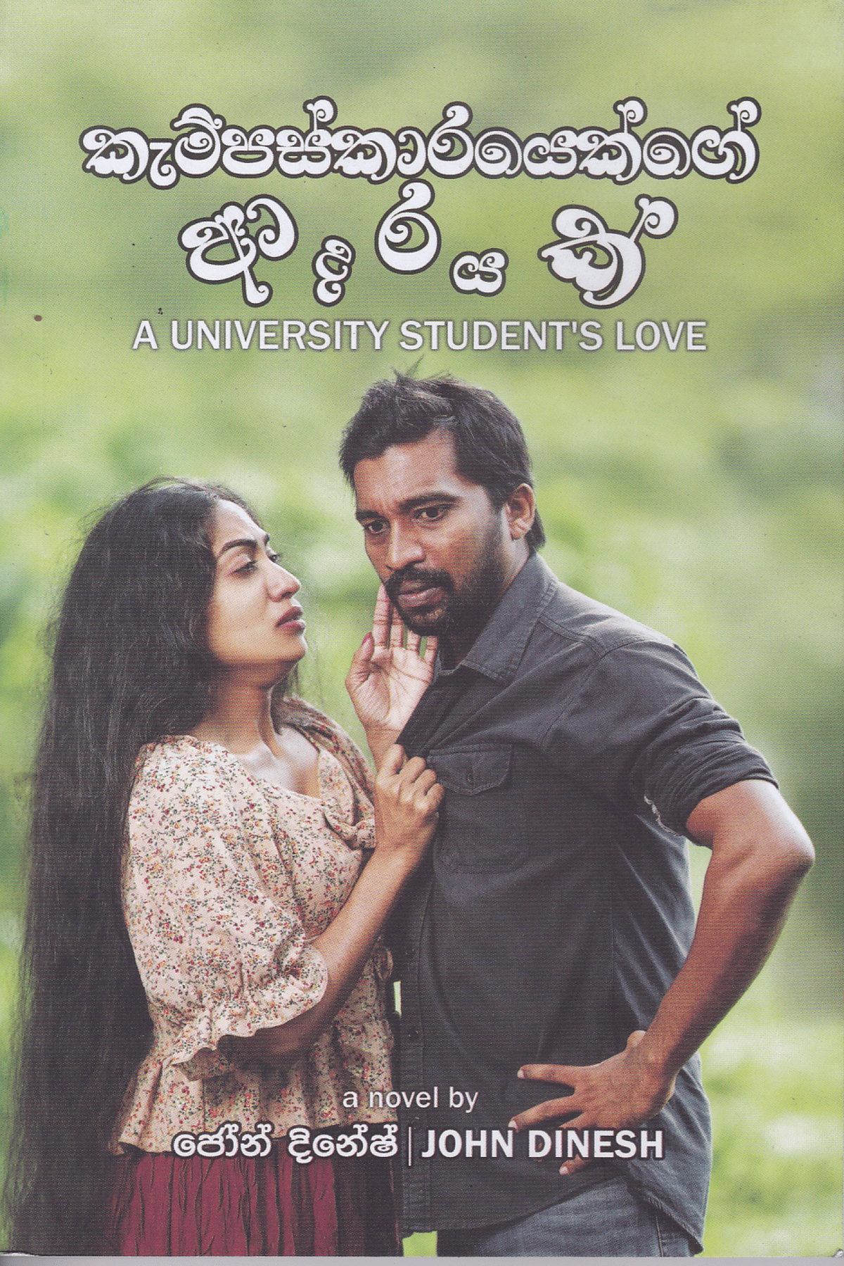 කැම්පස්කාරයෙක්ගේ ආදරයක් | Campuskarayek ge Adarayak