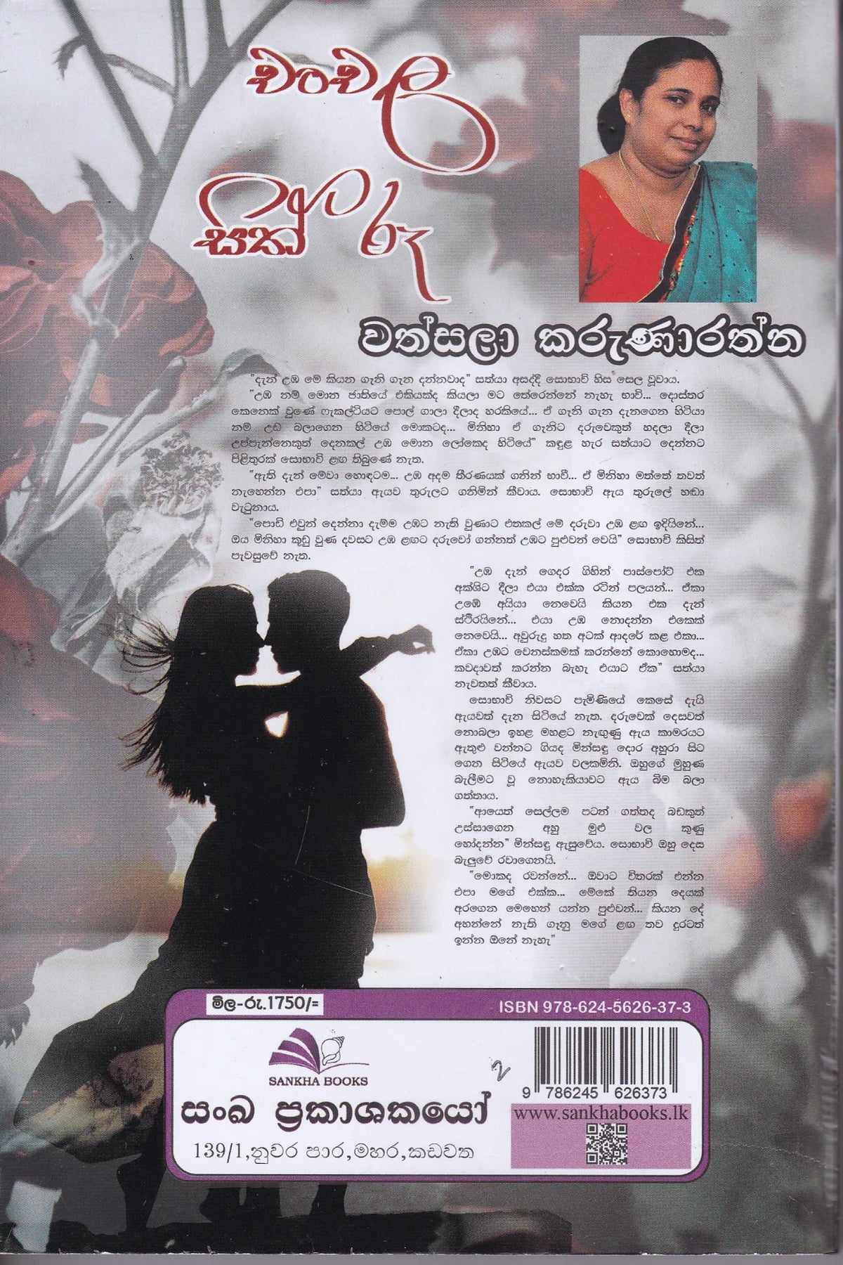 චංචල සිත් රූ | Chanchala Sith Ru