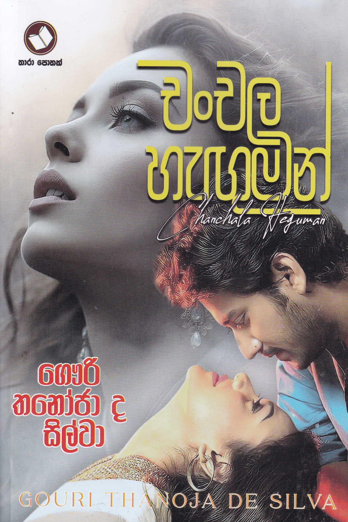 චංචල හැඟුමන් | Chanchala Hanguman