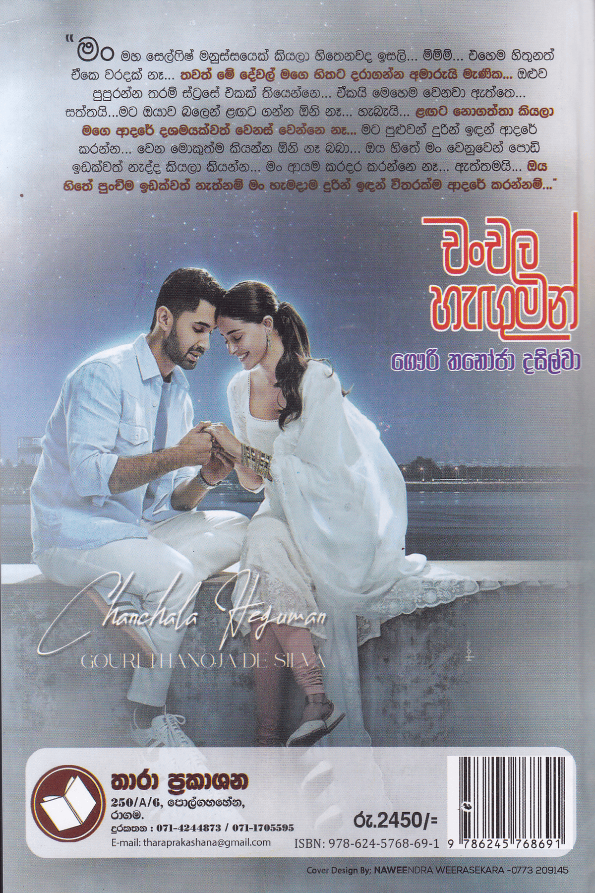 චංචල හැඟුමන් | Chanchala Hanguman