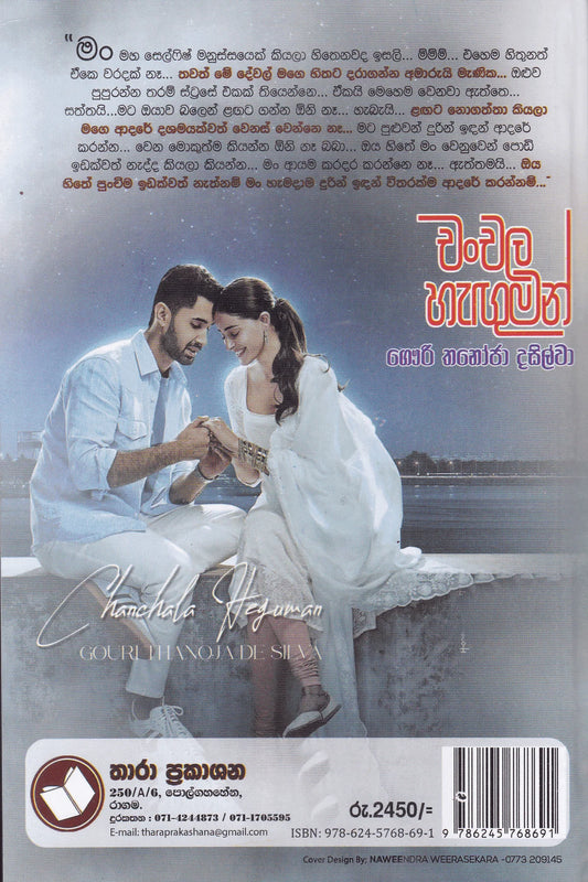 චංචල හැඟුමන් | Chanchala Hanguman