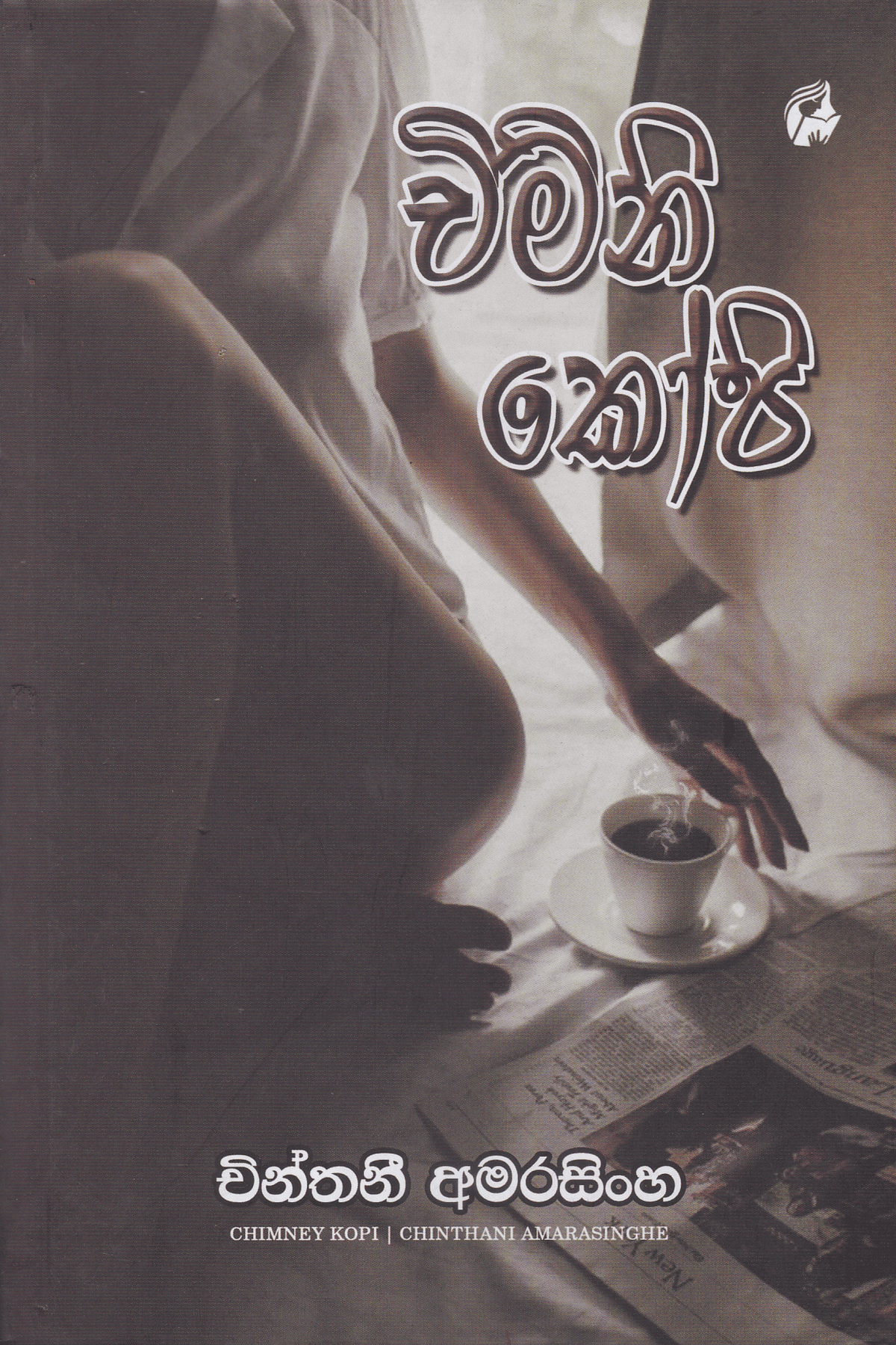 චිමිනි කෝපි | Chiminey Kopi